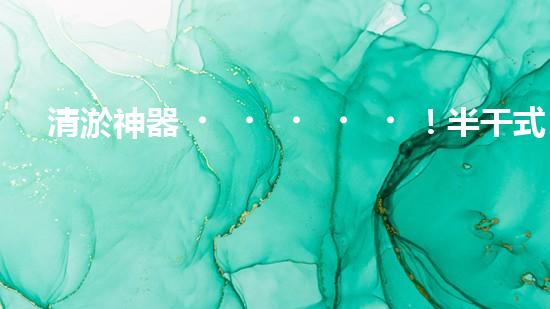 清淤神器！半干式清淤，這些設(shè)備你知道嗎？